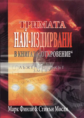 Тримата най-издирвани в книгата „Откровение“