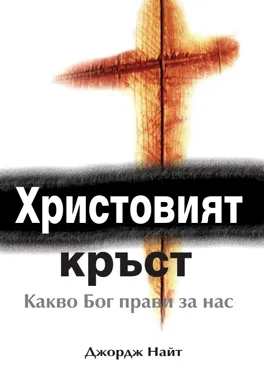 Христовият кръст - какво прави Бог за нас