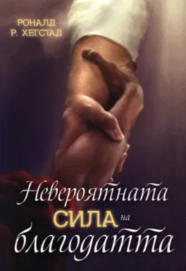 Невероятната сила на благодатта
