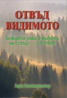 Отвъд видимото Божията ръка в живота на Естир… и в твоя