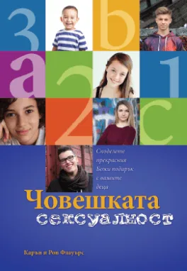 Човешката сексуалност