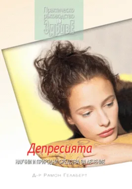 Депресията - научни и природни средства за лечение