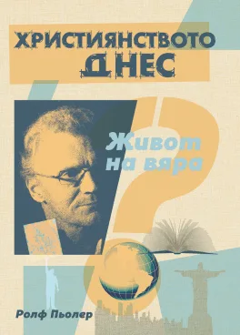 Християнството днес - живот на вяра