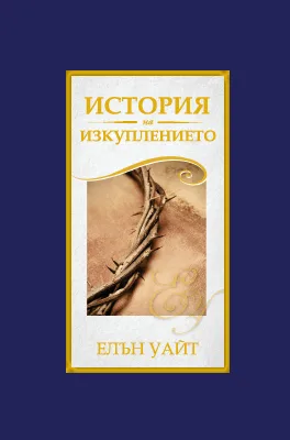 История на изкуплението