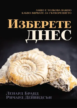 Изберете днес