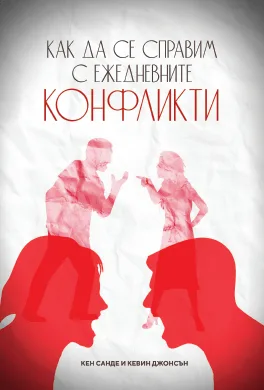 Как да се справим с ежедневните конфликти