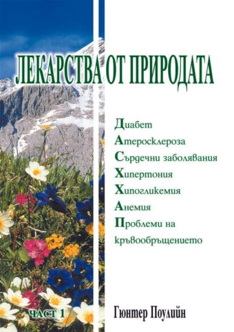Лекарства от природата - част 1