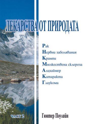 Лекарства от природата - част 2