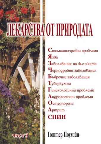 Лекарства от природата - част 3
