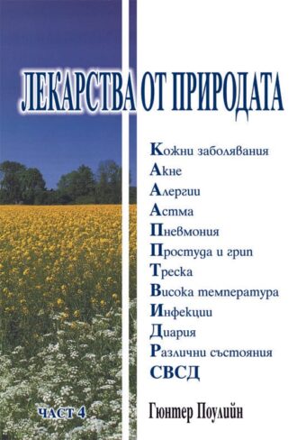 Лекарства от природата - част 4