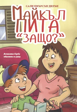 Майкъл пита "Защо?"