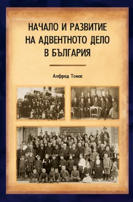 Начало и развитие на адвентното дело в България