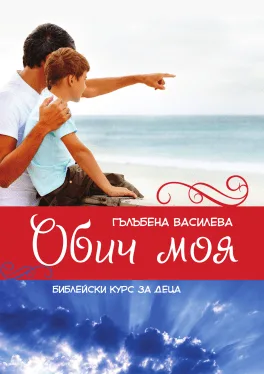 Обич моя