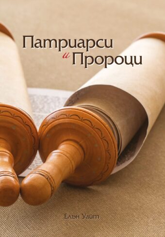 Патриарси и пророци