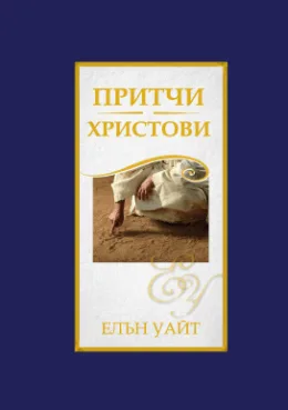 Притчи Христови