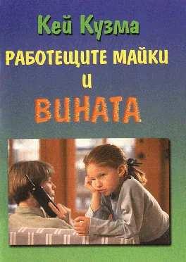 Работещите майки и вината