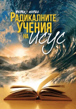 Радикалните учения на Исус