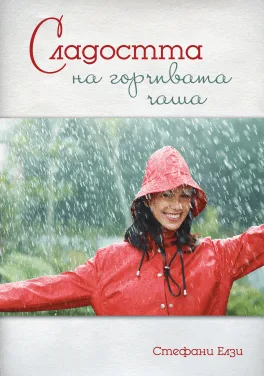 Сладостта на горчивата чаша