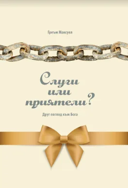 Слуги или приятели?