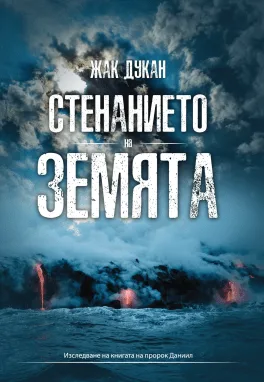 Стенанието на земята