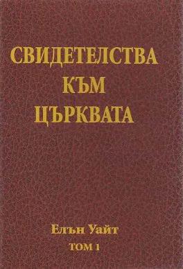 Свидетелства към църквата - том 1