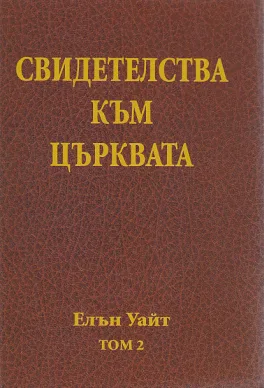 Свидетелства към църквата - том 2