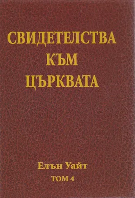 Свидетелства към църквата - том 4