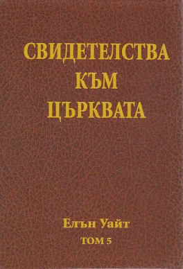Свидетелства към църквата - том 5