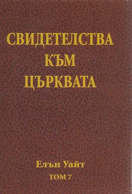 Свидетелства към църквата - том 7