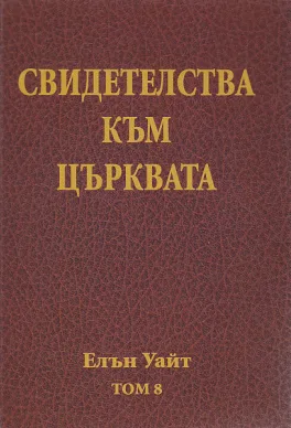 Свидетелства към църквата - том 8