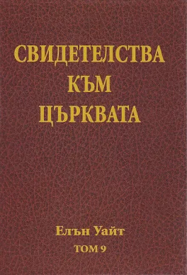 Свидетелства към църквата - том 9