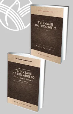 Тълкуване на Писанието- комплект