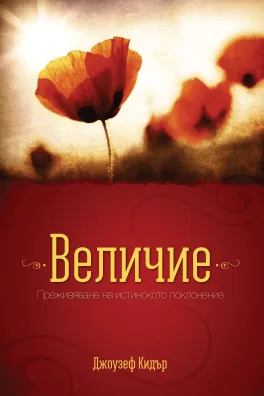 Величие
