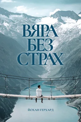 Вяра без страх