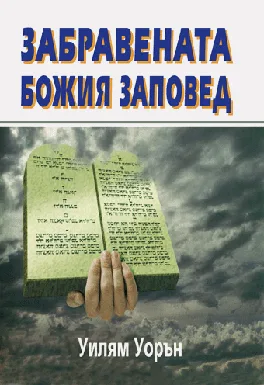 Забравената Божия заповед