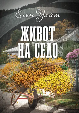 Живот на село