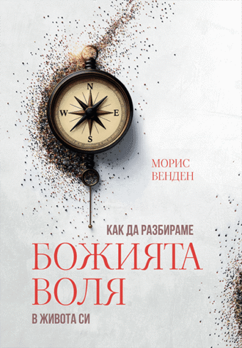 Как да разбираме Божията воля