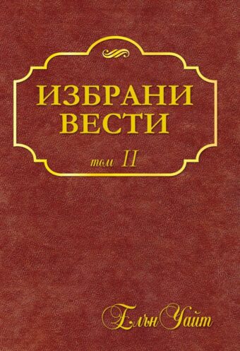 Избрани вести - том 2