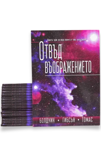 Отвъд въображението
