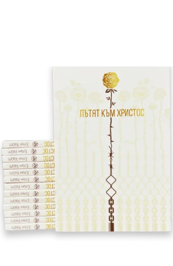 Пътят към Христос