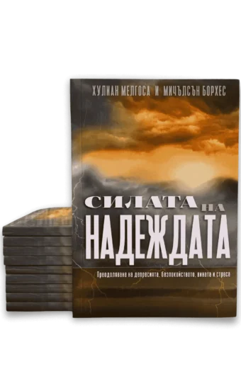 Силата на надеждата