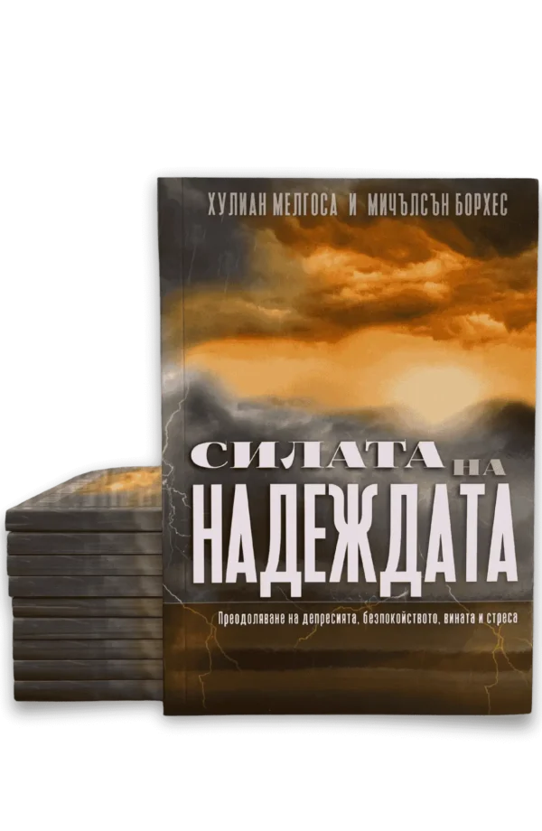 Силата на надеждата