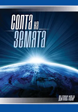 Солта на земята