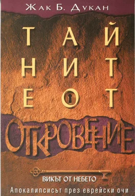 Тайните от Откровение