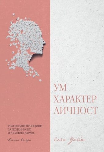 Ум, характер, личност - корица
