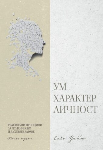 Ум, характер, личност -книга 3