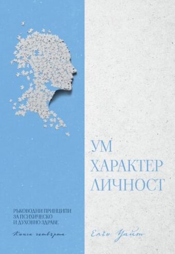 Ум, характер, личност книга 4