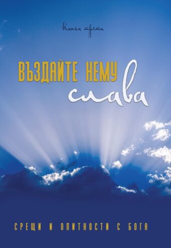 Въздайте Нему слава - корица