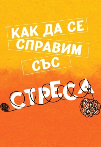 Как да се справим със стреса