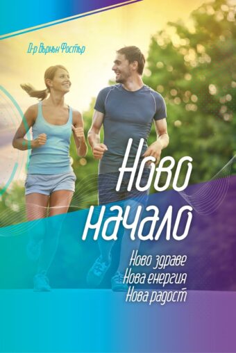 Ново начало
